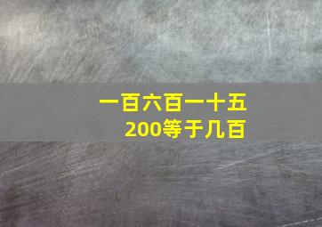 一百六百一十五 200等于几百